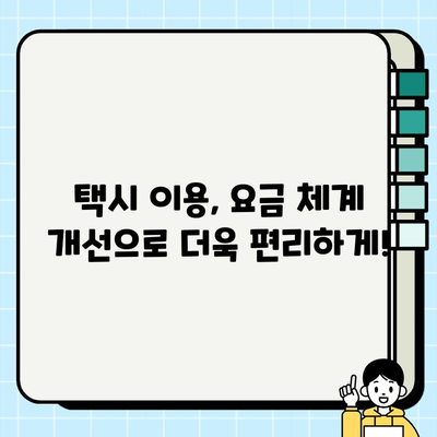 개인택시 요금 할증| 수요와 공급 균형을 위한 해법 | 택시 이용, 요금 체계, 정책 개선, 택시 산업