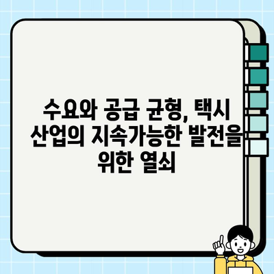 개인택시 요금 할증| 수요와 공급 균형을 위한 해법 | 택시 이용, 요금 체계, 정책 개선, 택시 산업