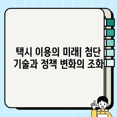 개인택시 요금 할증| 수요와 공급 균형을 위한 해법 | 택시 이용, 요금 체계, 정책 개선, 택시 산업