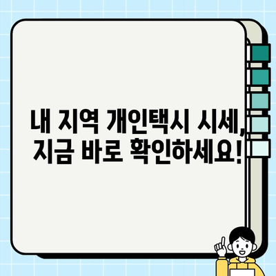 전국 개인택시 시세 실시간 확인| 온라인 조사 방법 & 지역별 가격 비교 | 개인택시, 시세, 가격, 비교, 온라인 조사