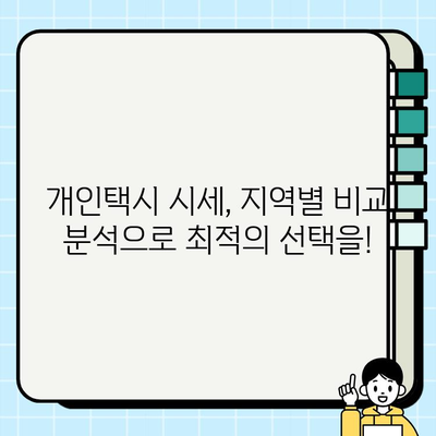 전국 개인택시 시세 실시간 확인| 온라인 조사 방법 & 지역별 가격 비교 | 개인택시, 시세, 가격, 비교, 온라인 조사