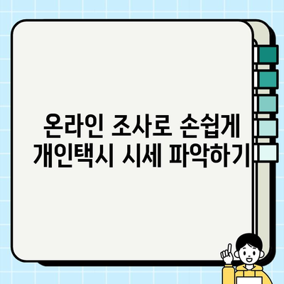 전국 개인택시 시세 실시간 확인| 온라인 조사 방법 & 지역별 가격 비교 | 개인택시, 시세, 가격, 비교, 온라인 조사