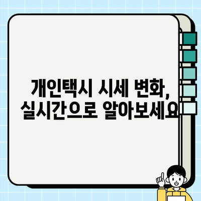 전국 개인택시 시세 실시간 확인| 온라인 조사 방법 & 지역별 가격 비교 | 개인택시, 시세, 가격, 비교, 온라인 조사