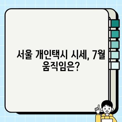 2024년 7월 서울 개인택시 시세| 오늘의 현황 및 전망 | 개인택시, 시세, 가격, 매매, 7월