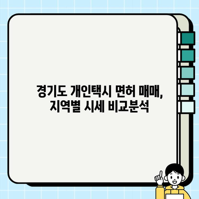 경기도 개인택시 면허 매매 시세 지역별 확인| 수원, 과천 등 최신 정보 | 개인택시 면허, 시세 정보, 매매 가이드