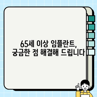 65세 이상 임플란트, 안전하고 성공적인 치료를 위한 선택 | 첨단 장비, 노하우, 전문의