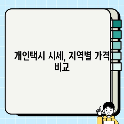 개인택시 시세, 전국 비교 분석| 지역별 가격 정보 한눈에 보기 | 개인택시, 시세, 가격, 비교, 분석, 지역