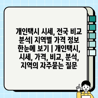 개인택시 시세, 전국 비교 분석| 지역별 가격 정보 한눈에 보기 | 개인택시, 시세, 가격, 비교, 분석, 지역