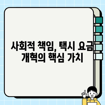 개인택시 요금 합리화, 사회적 책임을 향한 발걸음 |  택시 이용자와 운송업계의 상생 방안 모색