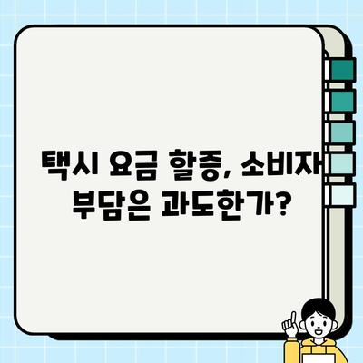 개인택시 요금 할증| 소비자 권익 보호를 위한 해결책과 개선 방안 | 택시 요금, 할증, 소비자 권익, 개선 방안, 정책