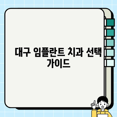 대구 임플란트 치과 선택 가이드| 꼼꼼하게 따져봐야 할 핵심 체크리스트 | 임플란트, 치과 추천, 대구, 비용, 후기