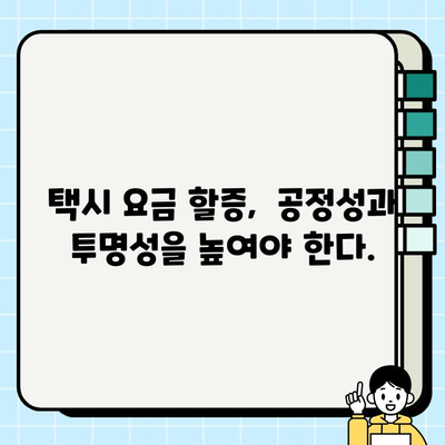 개인택시 요금 할증| 소비자 권익 보호를 위한 해결책과 개선 방안 | 택시 요금, 할증, 소비자 권익, 개선 방안, 정책