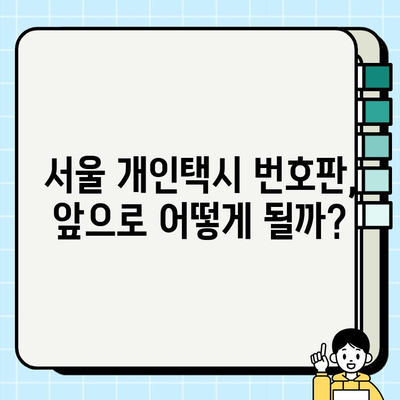 서울 개인택시 번호판 가격 급등 현황| 원인 분석 및 전망 | 개인택시, 면허, 시장 동향, 가격 변동