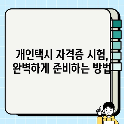 서울 개인택시 자격증 취득 및 시세 완벽 가이드 | 면허, 시험, 요건, 가격, 정보