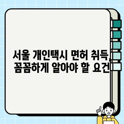 서울 개인택시 자격증 취득 및 시세 완벽 가이드 | 면허, 시험, 요건, 가격, 정보