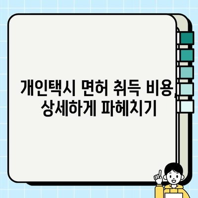 서울 개인택시 자격증 취득 및 시세 완벽 가이드 | 면허, 시험, 요건, 가격, 정보