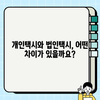 개인택시 vs 법인택시 시세 비교| 어떤 택시가 나에게 맞을까? | 택시 시세, 개인택시 장단점, 법인택시 장단점, 택시 사업