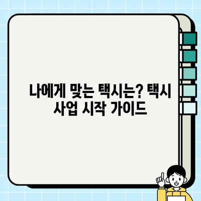 개인택시 vs 법인택시 시세 비교| 어떤 택시가 나에게 맞을까? | 택시 시세, 개인택시 장단점, 법인택시 장단점, 택시 사업