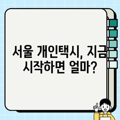 서울 개인택시 시세 & 자격 요건 완벽 정리 | 개인택시 사업, 운영, 수입, 장점, 단점