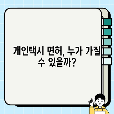 서울 개인택시 시세 & 자격 요건 완벽 정리 | 개인택시 사업, 운영, 수입, 장점, 단점