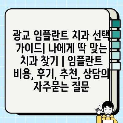 광교 임플란트 치과 선택 가이드| 나에게 딱 맞는 치과 찾기 | 임플란트 비용, 후기, 추천, 상담