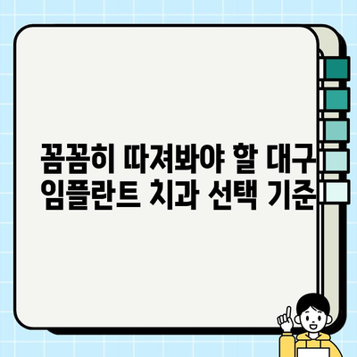 대구 임플란트 치과 선택 가이드| 꼼꼼하게 따져봐야 할 핵심 체크리스트 | 임플란트, 치과 추천, 대구, 비용, 후기