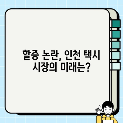 인천 개인택시 요금 할증의 원인과 여파| 심층 분석 및 대응 방안 | 인천, 택시 요금, 할증, 운행, 이용자