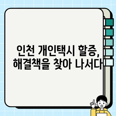 인천 개인택시 요금 할증의 원인과 여파| 심층 분석 및 대응 방안 | 인천, 택시 요금, 할증, 운행, 이용자