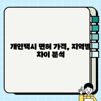 서울 개인택시 면허 시세, 소폭 반등하며 경기·인천 지역 강세! | 개인택시, 면허 시장, 가격 동향, 지역별 분석