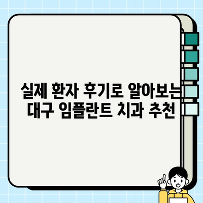 대구 임플란트 치과 선택 가이드| 꼼꼼하게 따져봐야 할 핵심 체크리스트 | 임플란트, 치과 추천, 대구, 비용, 후기