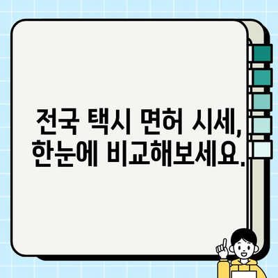 서울 개인택시 면허 시세 및 양도 가이드| 전국 가격 정보 & 서류 안내 | 택시면허, 양도, 가격, 서류, 면허 시세