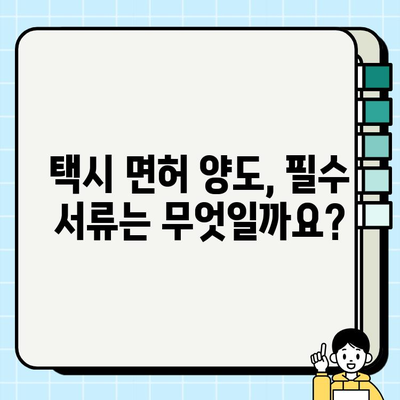 서울 개인택시 면허 시세 및 양도 가이드| 전국 가격 정보 & 서류 안내 | 택시면허, 양도, 가격, 서류, 면허 시세