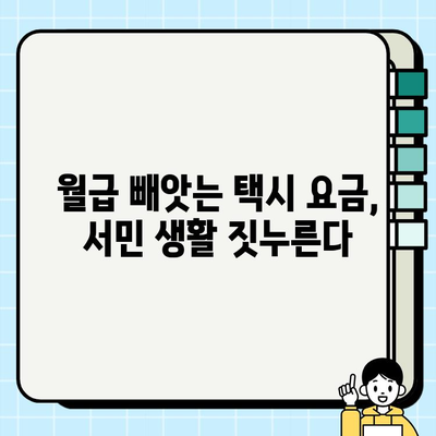 고가의 개인택시 요금, 시민 생계 위협하는 현실 | 개인택시 요금 폭등, 대중교통 이용 부담 증가, 사회적 문제 심각