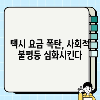 고가의 개인택시 요금, 시민 생계 위협하는 현실 | 개인택시 요금 폭등, 대중교통 이용 부담 증가, 사회적 문제 심각