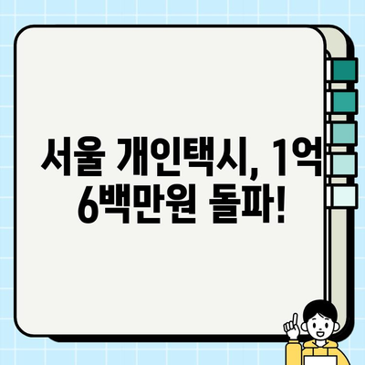 2024년 3월 29일 서울 개인택시 시세 1억 6백만원 돌파! | 택시 시장 분석, 가격 변동 추이, 전망