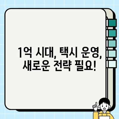 2024년 3월 29일 서울 개인택시 시세 1억 6백만원 돌파! | 택시 시장 분석, 가격 변동 추이, 전망