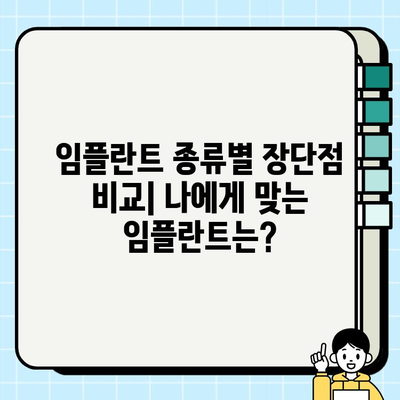 서면 임플란트 치과| 나에게 맞는 최적의 치료 방법 찾기 | 임플란트 종류, 비용, 후기, 추천