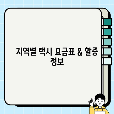 개인택시 거리요금 정보| 지역별 요금표 & 할증 정보 | 택시 요금, 거리별 요금, 할증 시간, 택시비 계산