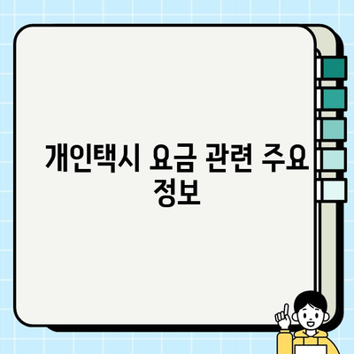 개인택시 거리요금 정보| 지역별 요금표 & 할증 정보 | 택시 요금, 거리별 요금, 할증 시간, 택시비 계산