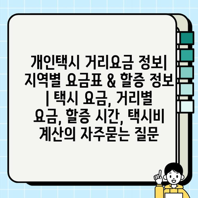개인택시 거리요금 정보| 지역별 요금표 & 할증 정보 | 택시 요금, 거리별 요금, 할증 시간, 택시비 계산