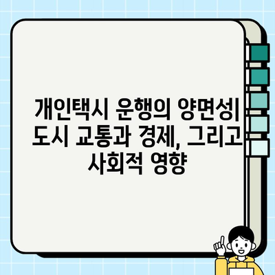 개인택시 운행, 사회와 경제에 미치는 영향 분석 | 도시 교통, 경제 활성화, 일자리 창출, 사회적 문제