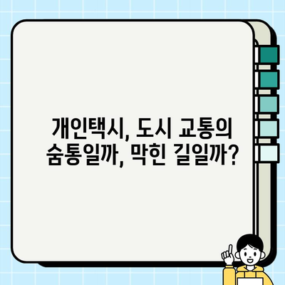 개인택시 운행, 사회와 경제에 미치는 영향 분석 | 도시 교통, 경제 활성화, 일자리 창출, 사회적 문제