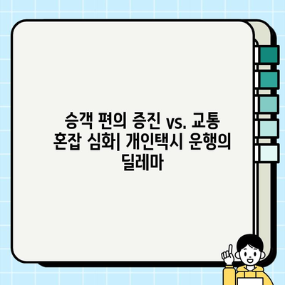 개인택시 운행, 사회와 경제에 미치는 영향 분석 | 도시 교통, 경제 활성화, 일자리 창출, 사회적 문제