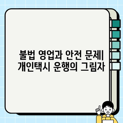 개인택시 운행, 사회와 경제에 미치는 영향 분석 | 도시 교통, 경제 활성화, 일자리 창출, 사회적 문제