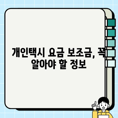 개인택시 요금 보조금, 영세 사업자 경영 안정 지원| 자세한 내용과 신청 방법 | 택시, 보조금, 지원 정책, 경제 지원