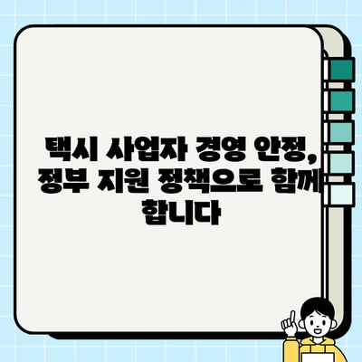 개인택시 요금 보조금, 영세 사업자 경영 안정 지원| 자세한 내용과 신청 방법 | 택시, 보조금, 지원 정책, 경제 지원