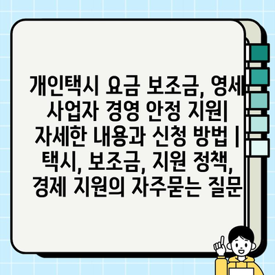 개인택시 요금 보조금, 영세 사업자 경영 안정 지원| 자세한 내용과 신청 방법 | 택시, 보조금, 지원 정책, 경제 지원