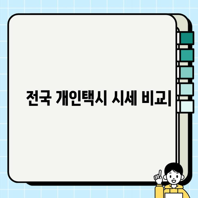 전국 개인택시 시세 비교| 실시간 정보로 최적의 선택을! | 개인택시, 시세 확인, 실시간 비교, 매매, 가격, 지역별