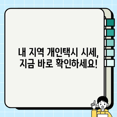 전국 개인택시 시세 비교| 실시간 정보로 최적의 선택을! | 개인택시, 시세 확인, 실시간 비교, 매매, 가격, 지역별