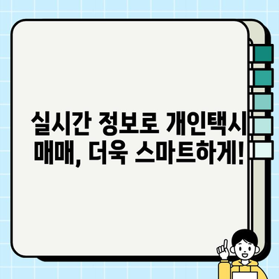 전국 개인택시 시세 비교| 실시간 정보로 최적의 선택을! | 개인택시, 시세 확인, 실시간 비교, 매매, 가격, 지역별